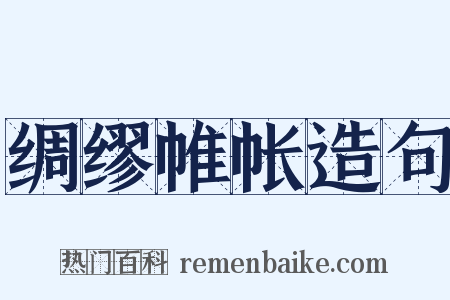 绸缪帷帐造句是什么意思的图片